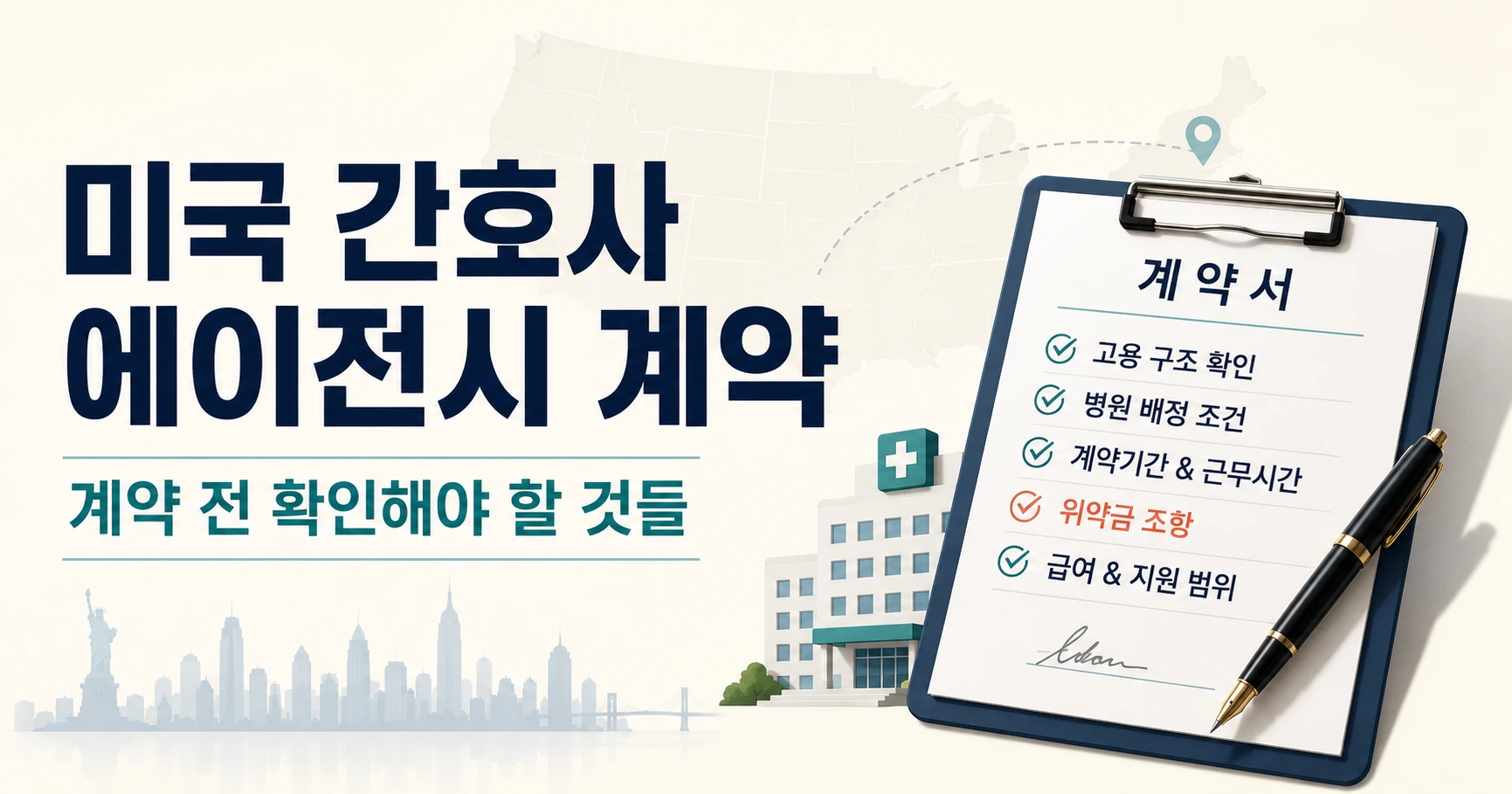 미국 간호사 에이전시 계약 전 확인해야 할 고용 구조, 병원 배정, 계약기간, 위약금과 지원 범위