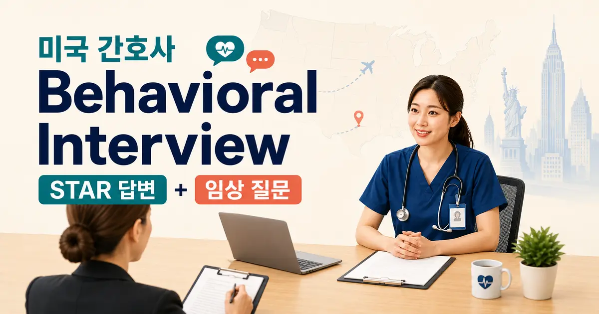 미국 간호사 Behavioral Interview에서 STAR 답변과 임상 질문을 준비하는 면접 장면