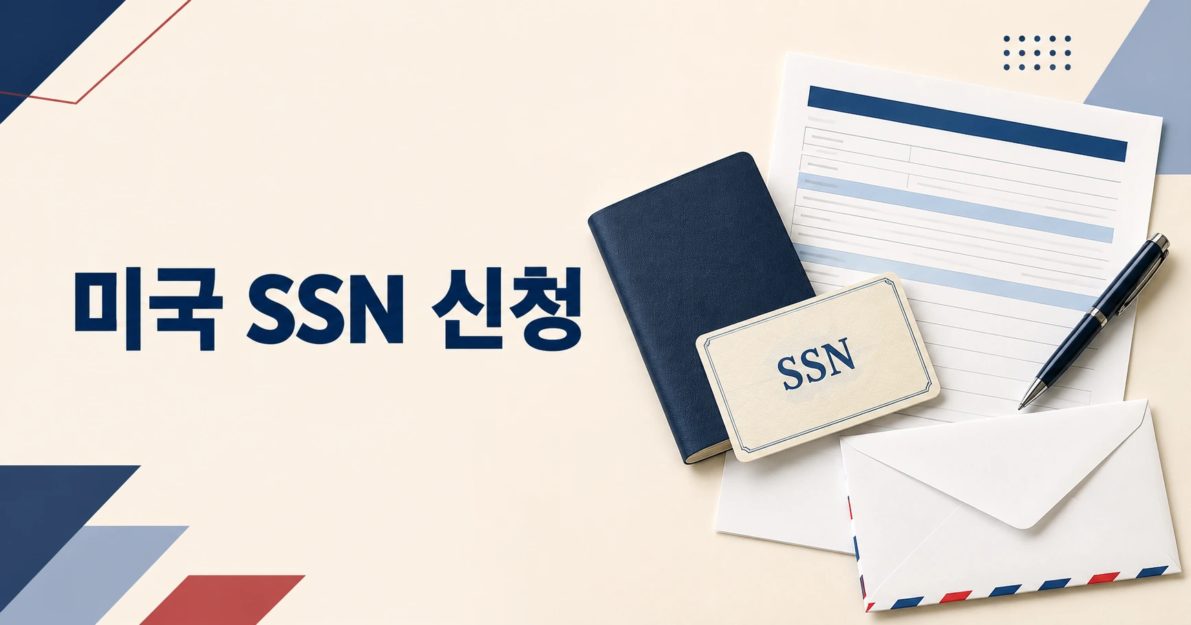 미국 신규 이민자를 위한 SSN 신청 절차와 준비물 안내