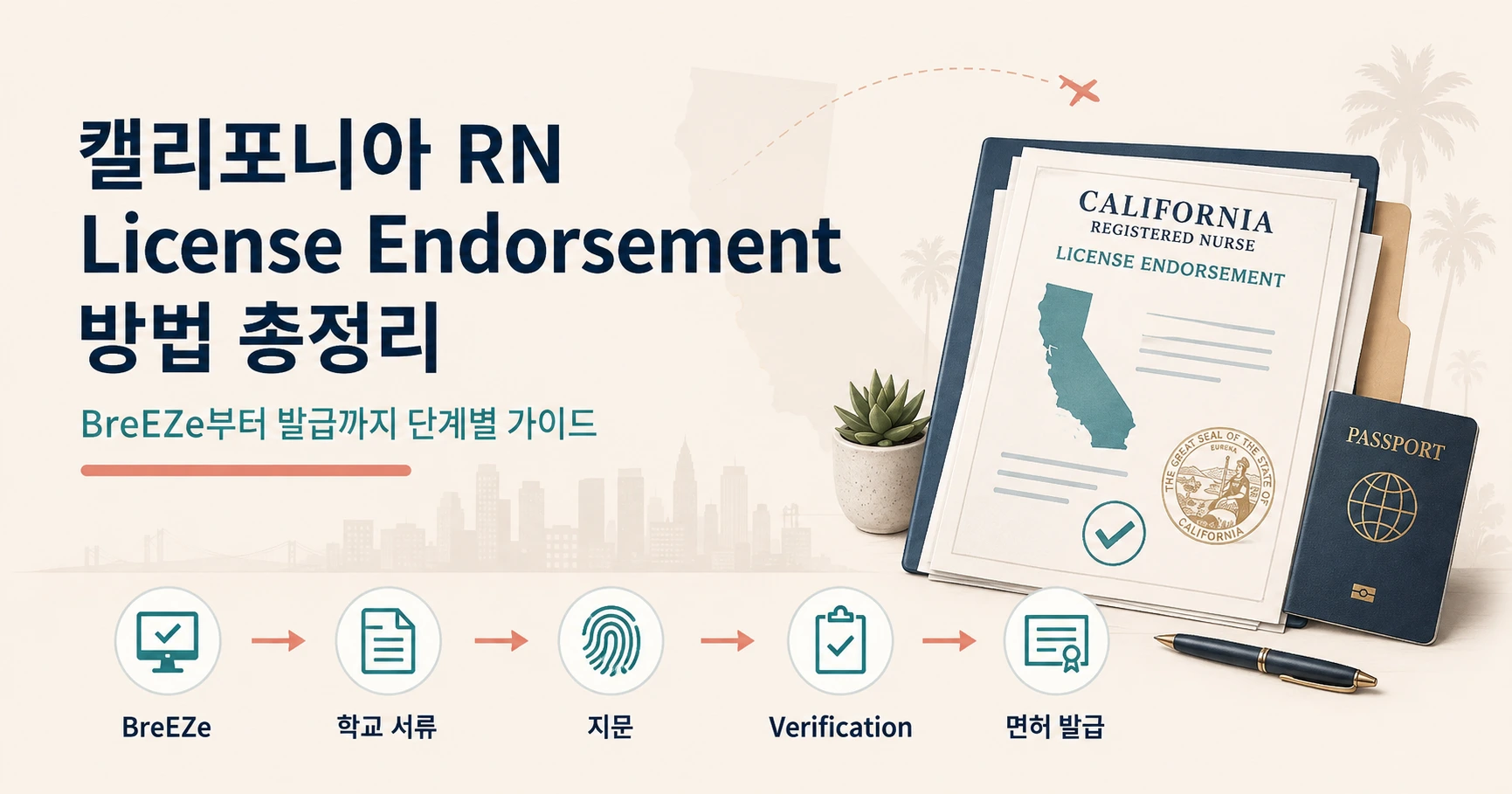캘리포니아 RN 면허 이전 엔돌스먼트 방법 한국 간호사 실제 후기