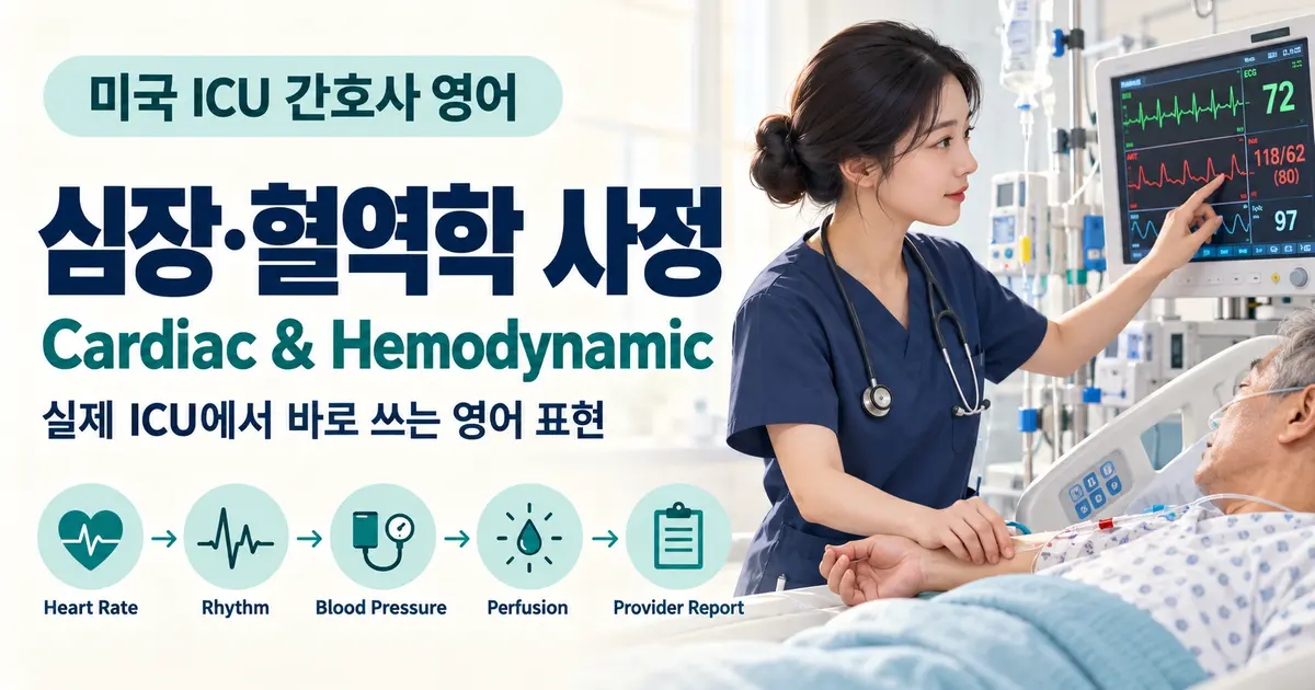 미국 ICU 간호사 영어 Cardiac Hemodynamic Assessment 심장 혈역학 사정 실전 표현