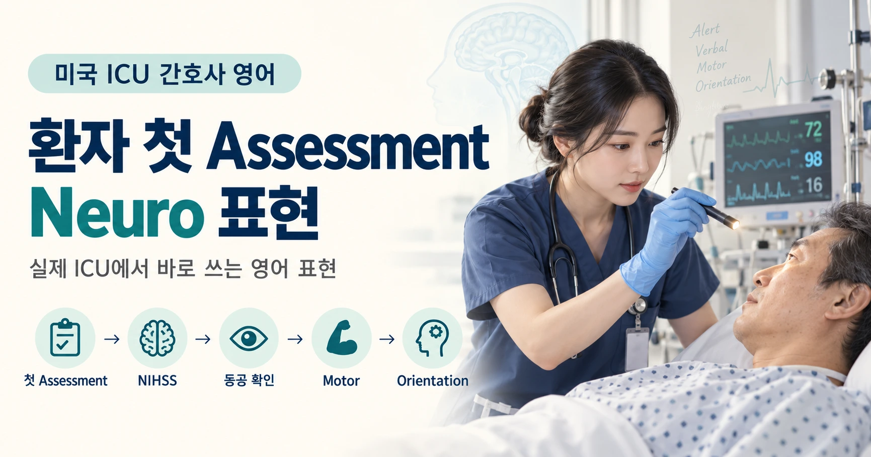 미국 ICU 간호사 Neuro Assessment와 NIHSS 영어 표현 대표 이미지