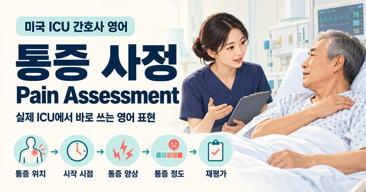 미국 ICU 간호사 Pain Assessment 영어 표현 대표 이미지