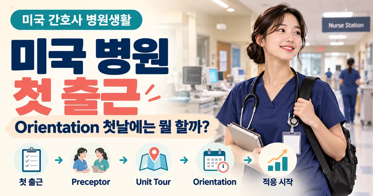 미국 간호사 첫 출근 병원 Orientation 첫날 안내